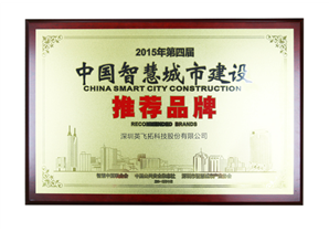 2015年第四届中国智慧城市建设推荐品牌