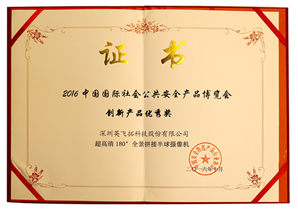 2016中国国际社会公共安全产品博览会创新产品优秀奖（全景拼接半球）