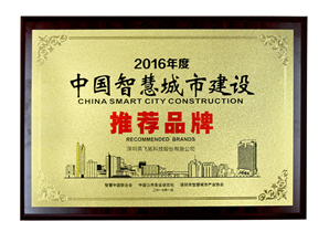 2016年度中国智慧城市建设推荐品牌