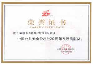 中国公共安全杂志社发展20周年贡献奖