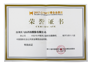 第十六届中国国际社会公共安全博览会金鼎奖（人脸抓拍摄像机）